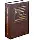 Комплект Вахтанговцы: Л.М. Шихматов и В.К. Львова (2 книги) - фото 7
