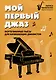 Мой первый джаз: фортепианные пьесы для начинающих джазистов - фото 1
