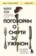 Поговорим о смерти за ужином: как принять неизбежное и начать жить - фото 1
