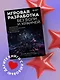 Игровая разработка без боли и кранчей. Как выжить в игровой индустрии и сохранить вдохновение - фото 4