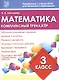 Математика. 3 класс. Комплексный тренажёр. ФГОС - фото 1