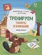 Тренируем память и внимание. 4-5 лет. С наклейками - фото 1