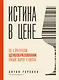 Истина в цене. Все о практическом ценообразовании, прибыли, выручке и клиентах - фото 1