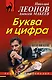 Буква и цифра - фото 1