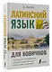 Латинский язык для новичков - фото 3