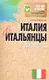 Италия и итальянцы. О чем молчат путеводители - фото 1