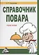 Справочник повара: Учебное пособие, 2-е изд.(изд:2) - фото 1
