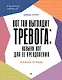 Вот так выглядит тревога: навыки КПТ для ее преодоления - фото 1