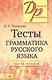 Тесты по грамматике русского языка. В 2-х ч. Часть 2. - фото 1