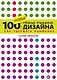100 новых главных принципов дизайна - фото 1