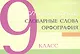 Чистописание - словарные слова - орфография. 9 класс - фото 1