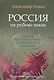 Россия на рубеже веков. Работы по политологии и российской политике - фото 1