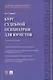 Курс судебной психиатрии для юристов. Учебное пособие - фото 1