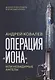 Операция "Иона", или Невидимые ангелы - фото 1