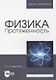 Физика. Протяженность: учебное пособие для вузов - фото 1
