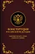 Конституция Российской Федерации. Законы о флаге, гербе, гимне и о языке. Подарочное издание - фото 1