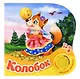Книга "Колобок" - фото 1