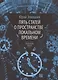 Пять статей о пространстве - локальном времени - фото 1