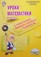 Уроки математики с применением информационных технологий. 3 класс (+CD) - фото 1