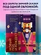 Новый год и Рождество. Волшебная история зимнего праздника от древности до наших времён (оформление Щелкунчик) - фото 4