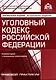 Уголовный кодекс Российской Федерации. Комментарий к последним изменениям - фото 1