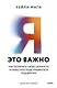 Я - это важно. Как осознать свою ценность и перестать подстраиваться под других - фото 1