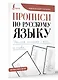 Прописи по русскому языку. Учимся писать слоги и слова - фото 3