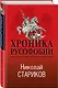 Хроника русофобии - фото 3