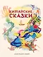 Китайские сказки - фото 1