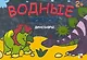 Динозавры Водные раскраски (2+) (мягк) (Мозаика) - фото 1