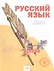 Русский язык. 3 класс. Рабочая тетрадь №1. В 4-х частях - фото 1