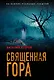 Проклятая гора - фото 1