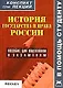 История государства и права России: Пособие для подготовки к экзаменам - фото 1