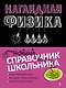 Наглядная физика - фото 1