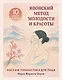 Японский метод молодости и красоты. Массаж и гимнастика для лица - фото 1