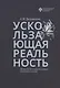 Ускользающая реальность. Литовско-Русское государство в зеркале исторического сознания - фото 1