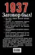 1937: Заговор был! - фото 2