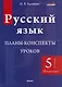 Русский язык. Планы-конспекты уроков. 5 класс (II полугодие) - фото 1