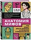 Анатомия мифов. Что видит врач в легендах о греческих и римских богах - фото 3