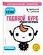 Годовой курс: для детей 1-2 лет. Продвинутый уровень (с наклейками) - фото 3