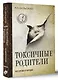 Токсичные родители всех времен и народов - фото 3