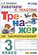 Тренажер по чистописанию. 3 класс. Работаем с текстом - фото 1