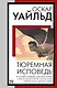 Тюремная исповедь - фото 1
