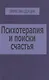 Психотерапия и поиски счастья (м) Дорцен - фото 1