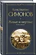 Живые и мертвые. Книга первая - фото 3