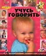 Учусь говорить - фото 1