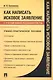 Как написать исковое заявление. Учебно-практическое пособие - фото 1
