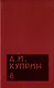 Комплект из 11 книг: А.И. Куприн. Собрание сочинений. Том 1-11 - фото 9