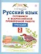 Русский язык. 2 класс. Готовимся к всероссийской проверочной работе. Тренажер - фото 1