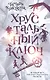 Хрустальный ключ - фото 1